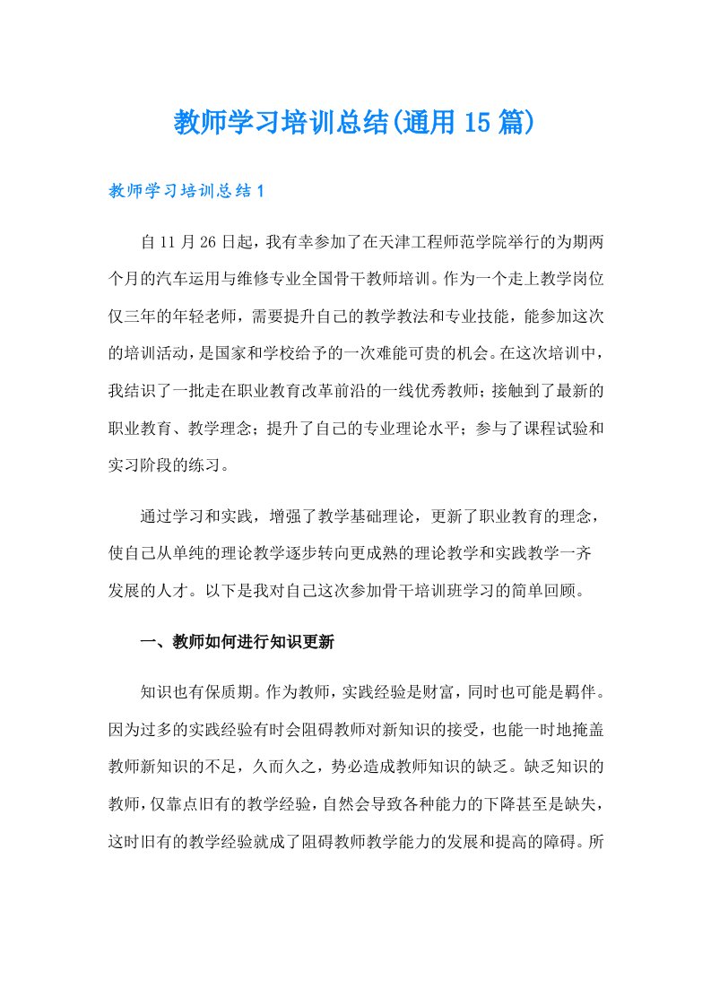 教师学习培训总结(通用15篇)