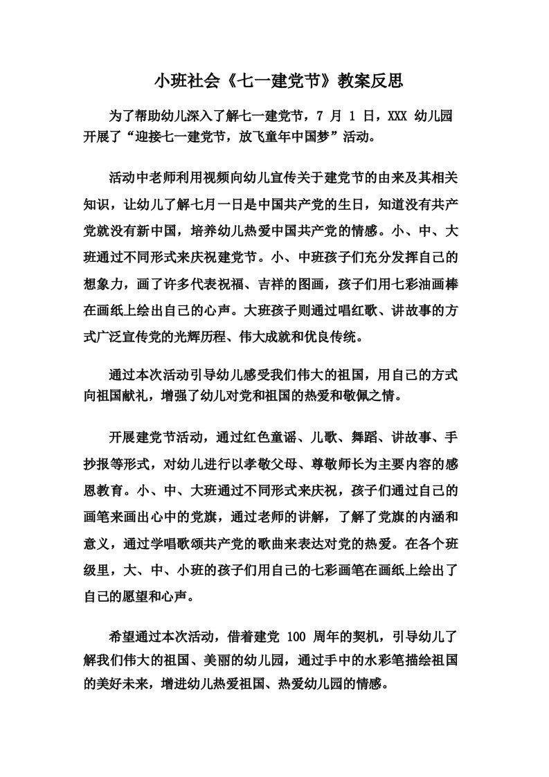 小班社会《七一建党节》教案反思