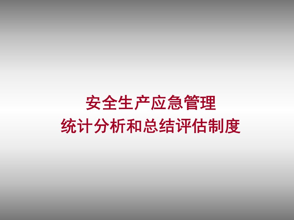 安全生产应急管理统计分析和总结评估制度