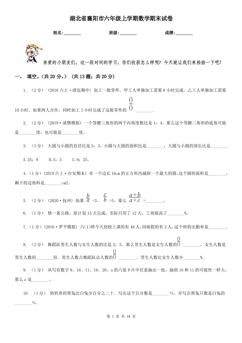 湖北省襄阳市六年级上学期数学期末试卷