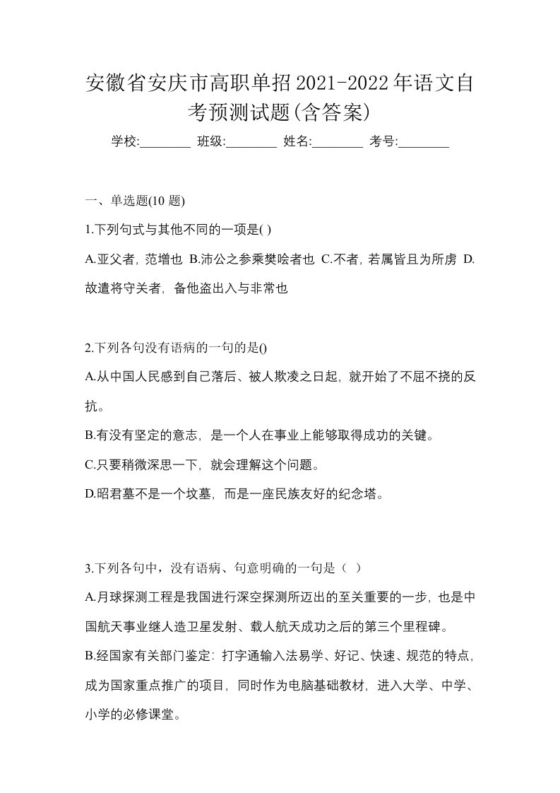 安徽省安庆市高职单招2021-2022年语文自考预测试题含答案