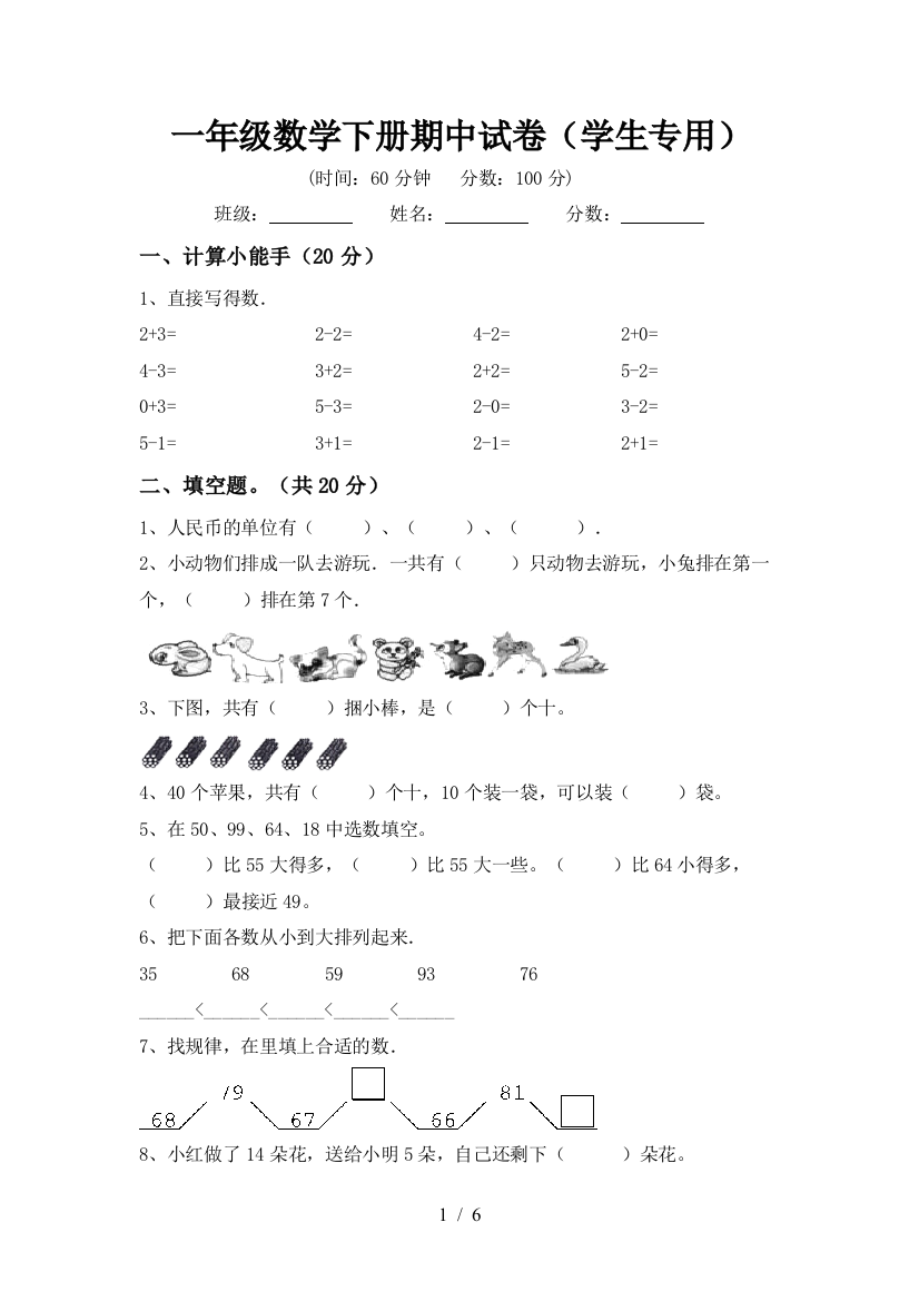 一年级数学下册期中试卷(学生专用)