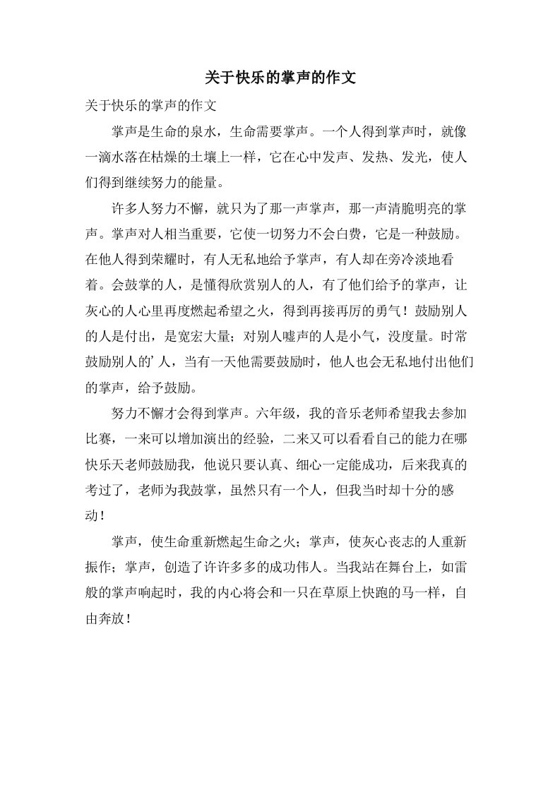 关于快乐的掌声的作文