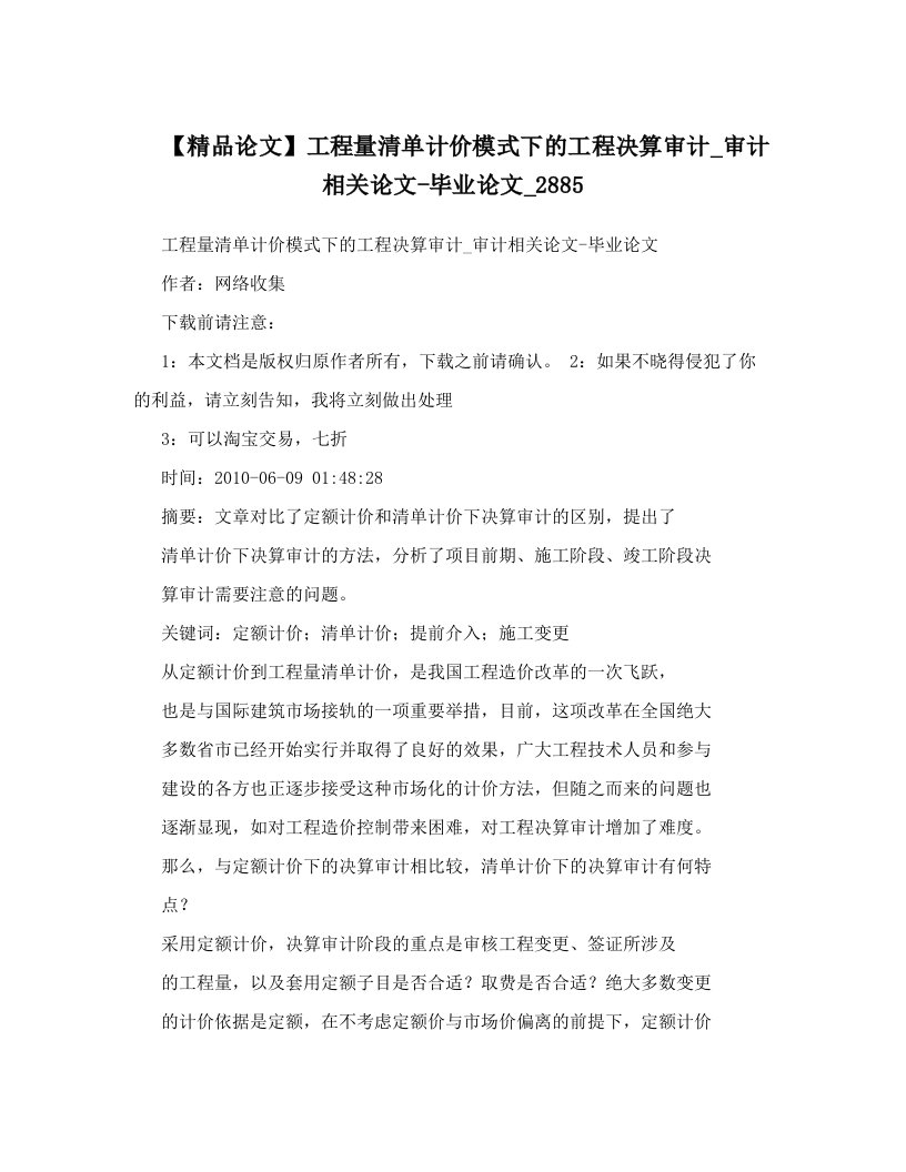 【精品论文】工程量清单计价模式下的工程决算审计_审计相关论文-毕业论文_2885