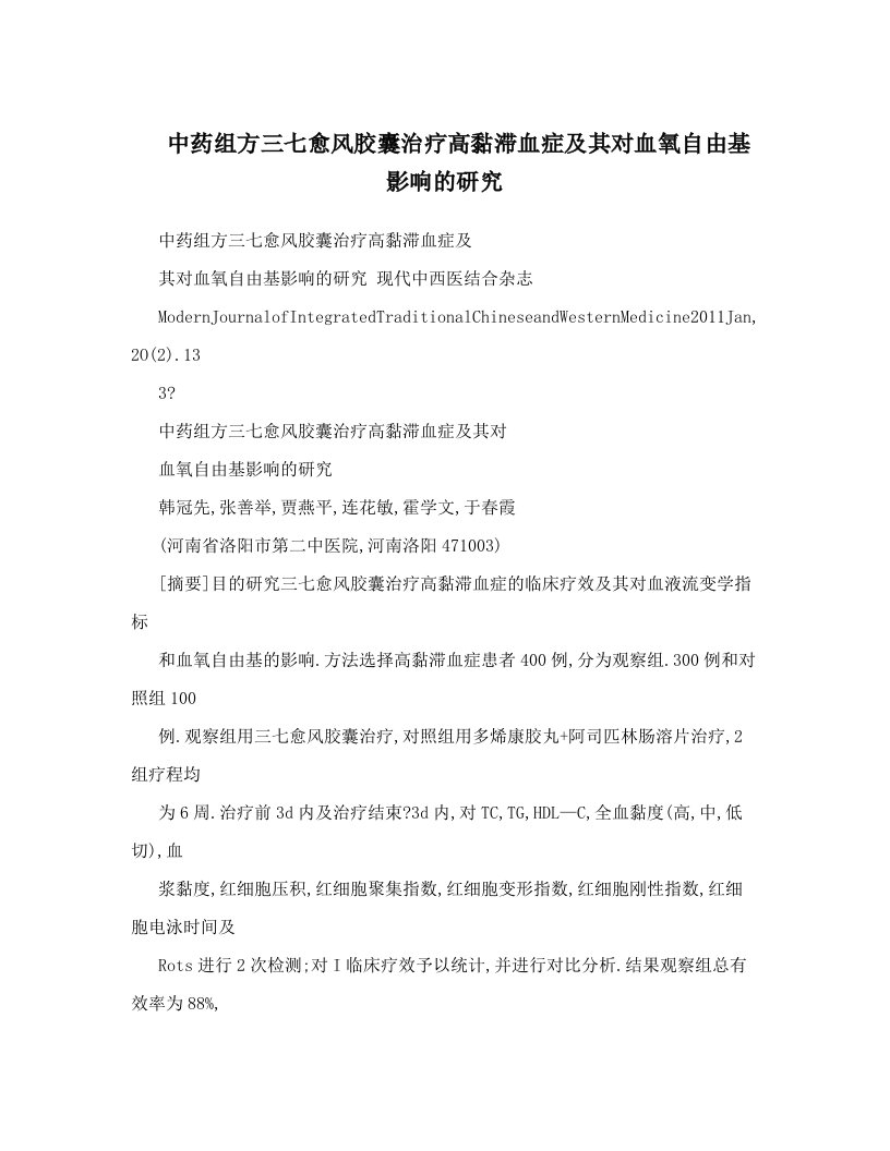 中药组方三七愈风胶囊治疗高黏滞血症及其对血氧自由基影响的研究