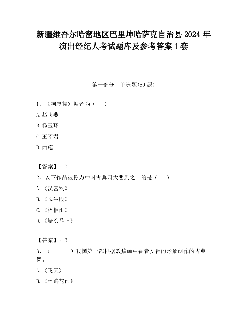 新疆维吾尔哈密地区巴里坤哈萨克自治县2024年演出经纪人考试题库及参考答案1套