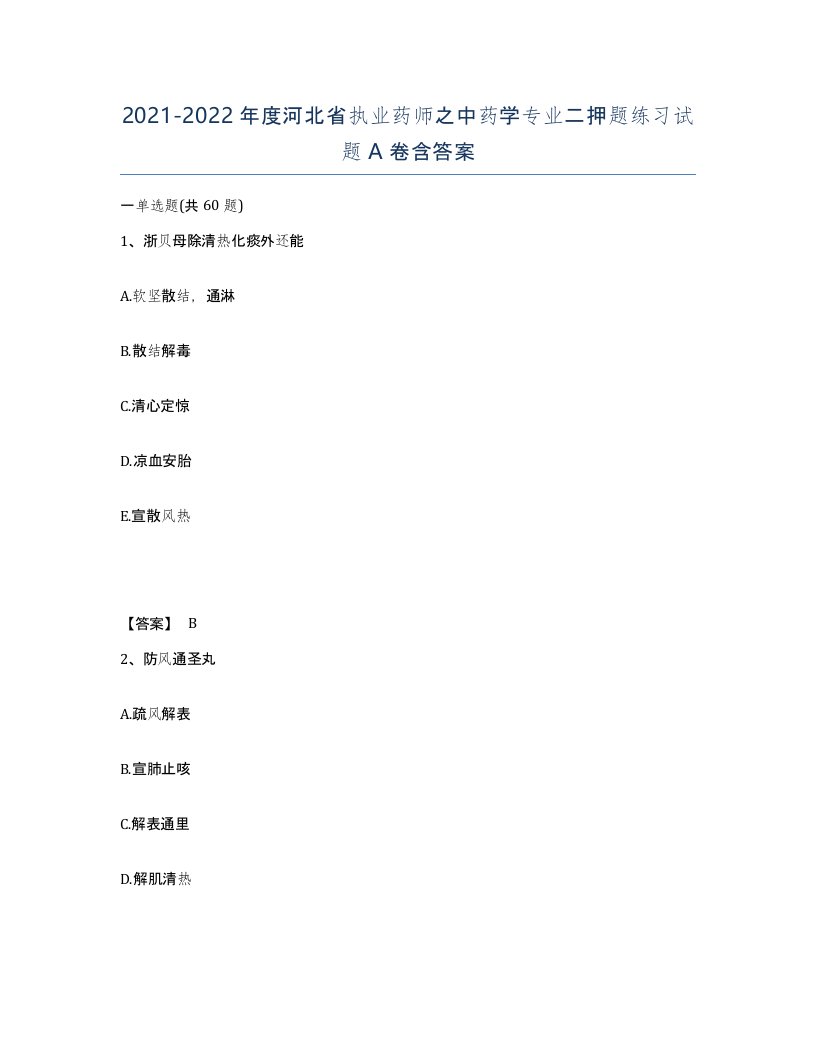 2021-2022年度河北省执业药师之中药学专业二押题练习试题A卷含答案