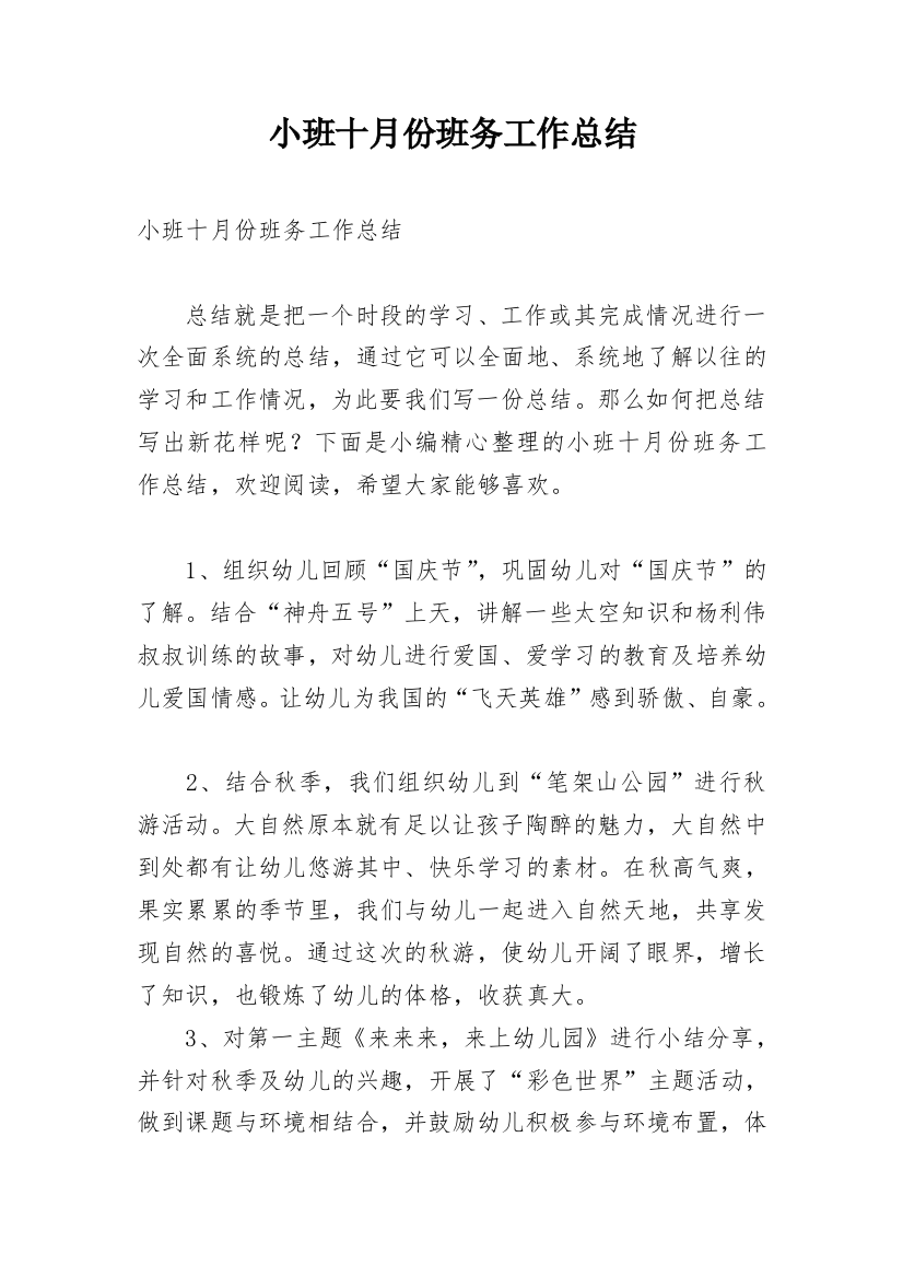 小班十月份班务工作总结