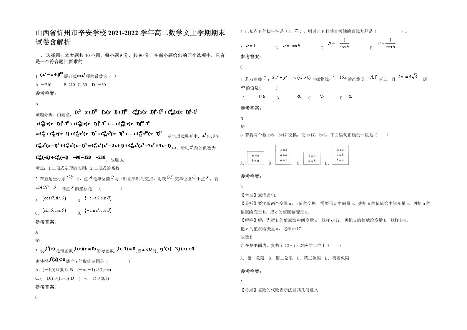 山西省忻州市辛安学校2021-2022学年高二数学文上学期期末试卷含解析