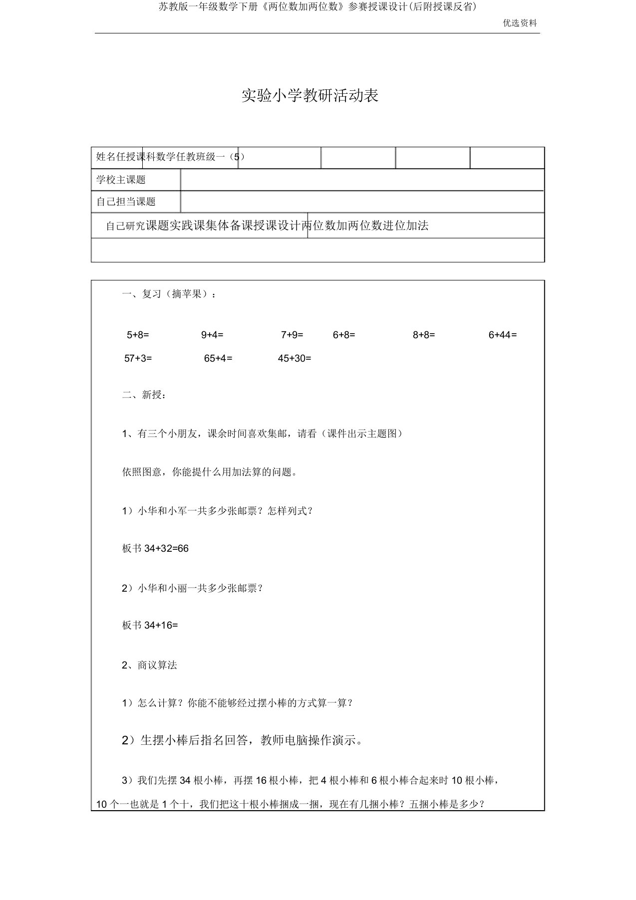 苏教版一年级数学下册《两位数加两位数》参赛教案(后附教学反思)