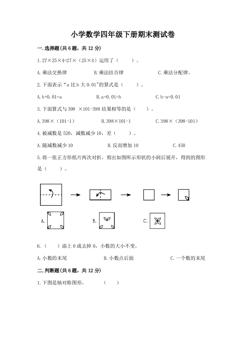 小学数学四年级下册期末测试卷含答案【a卷】