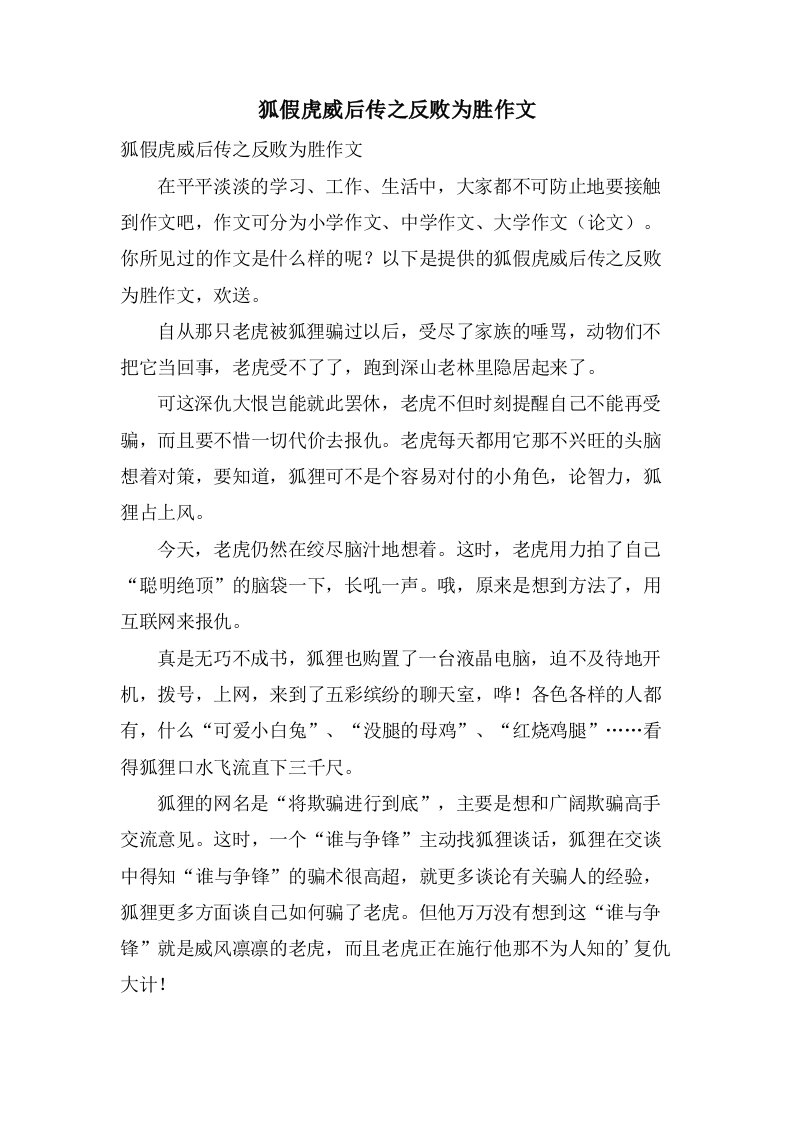 狐假虎威后传之反败为胜作文