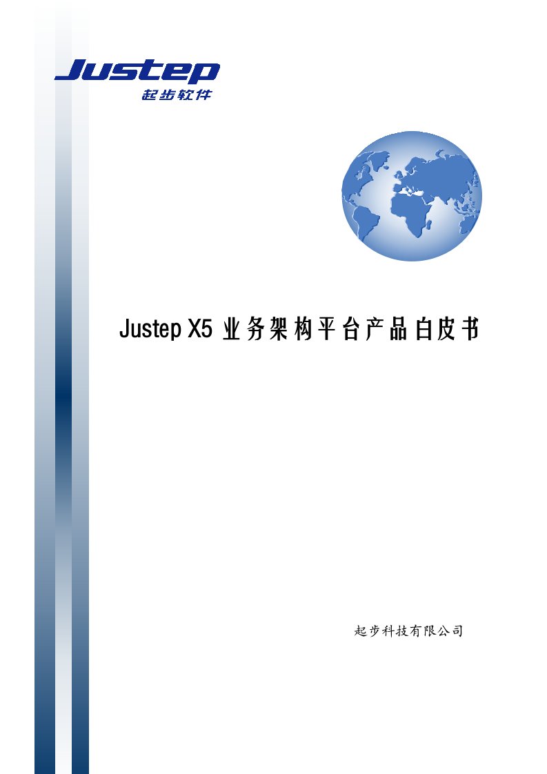 JustepX5业务架构平台产品白皮书