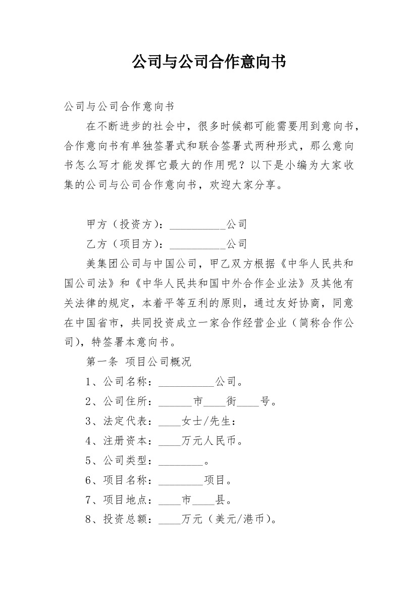 公司与公司合作意向书_22