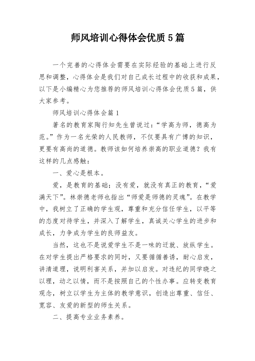 师风培训心得体会优质5篇