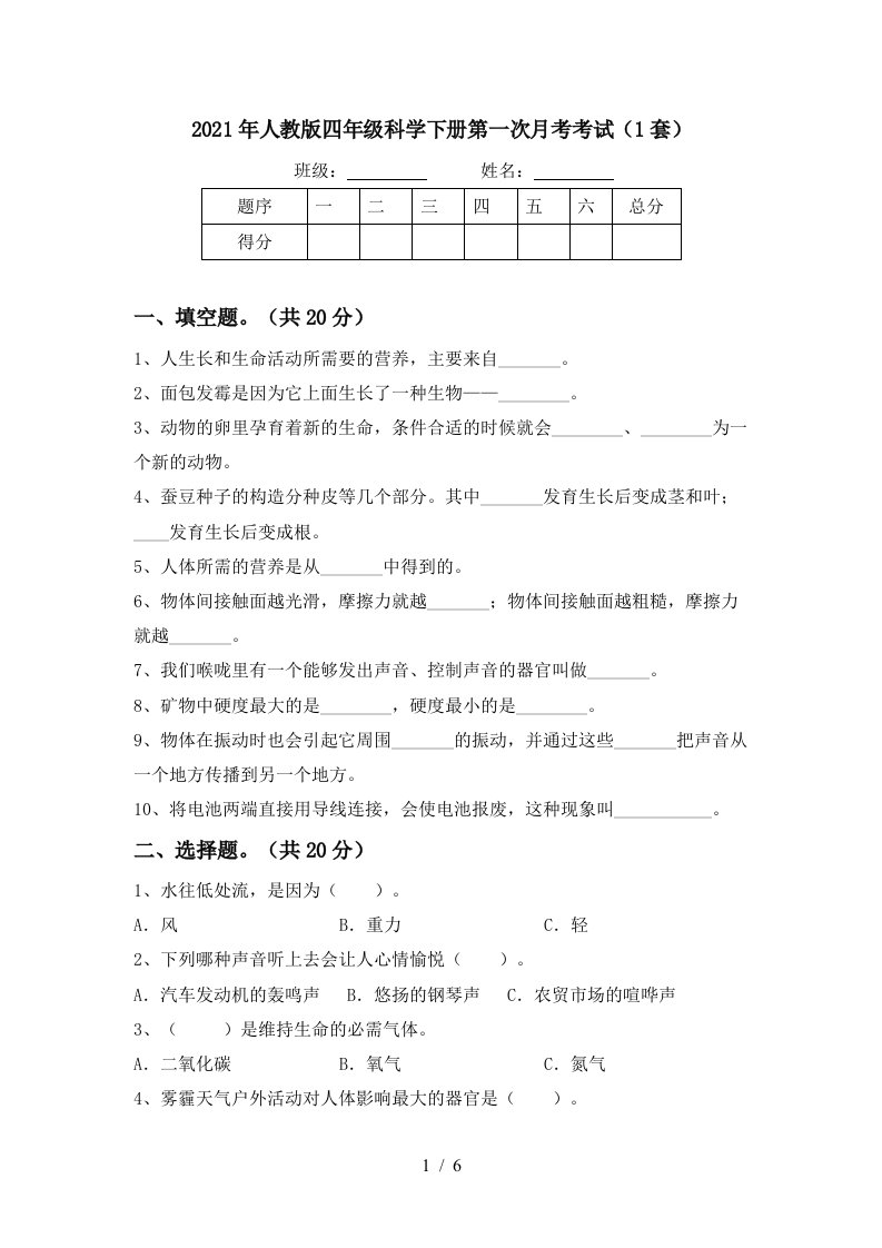 2021年人教版四年级科学下册第一次月考考试1套