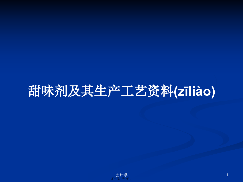 甜味剂及其生产工艺资料学习教案