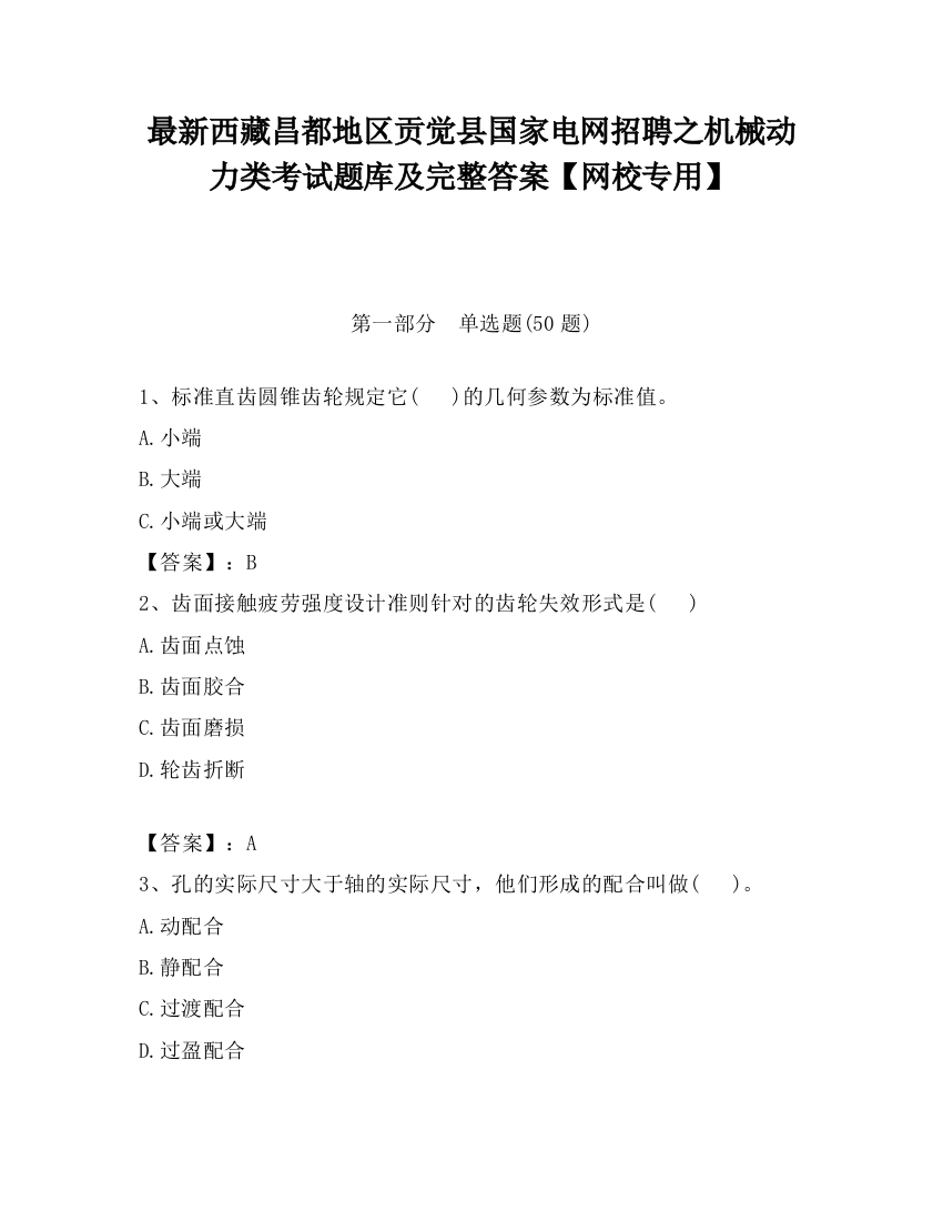 最新西藏昌都地区贡觉县国家电网招聘之机械动力类考试题库及完整答案【网校专用】