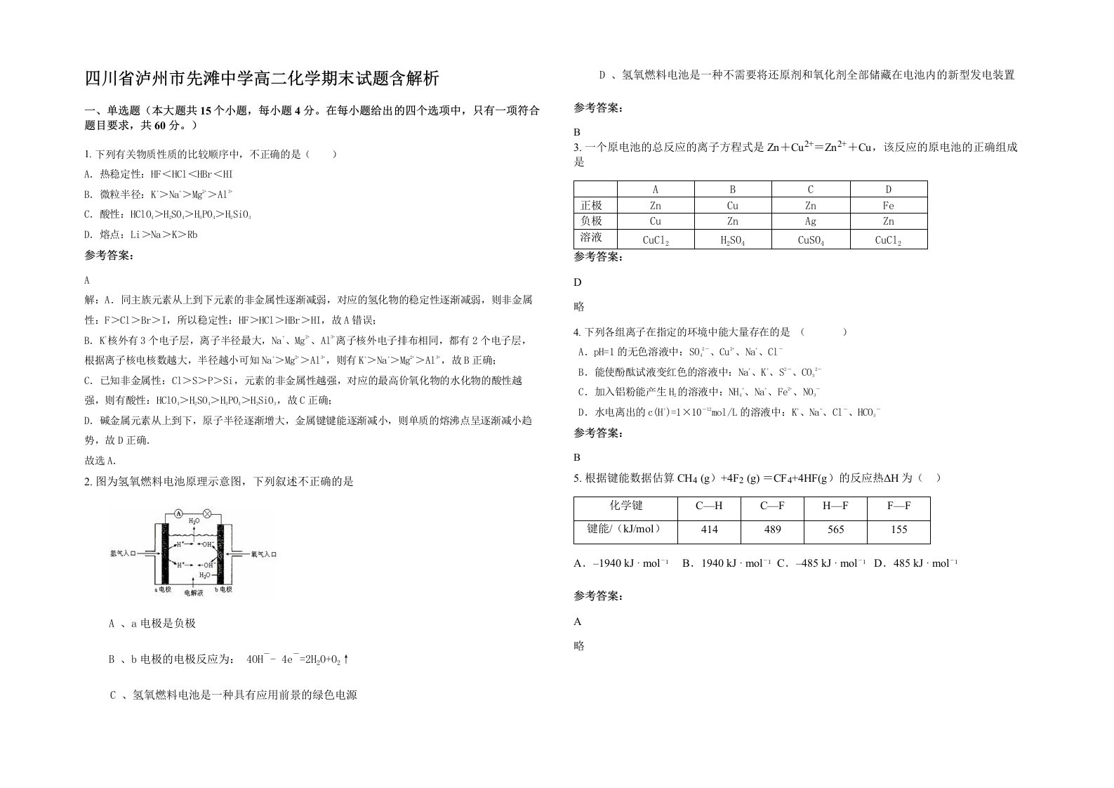 四川省泸州市先滩中学高二化学期末试题含解析