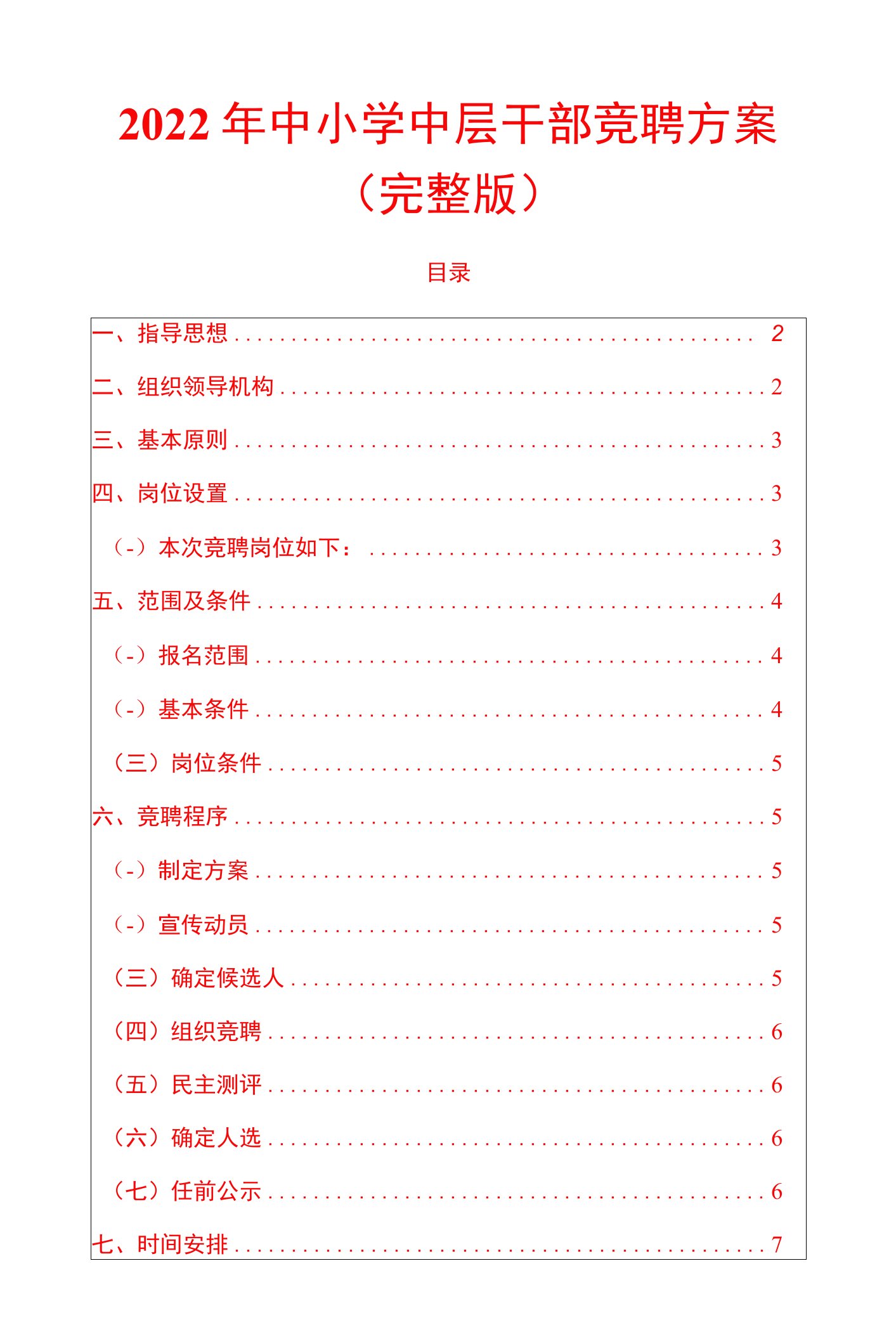 2022年中小学中层干部竞聘方案（完整版）