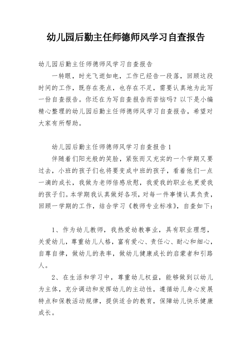 幼儿园后勤主任师德师风学习自查报告