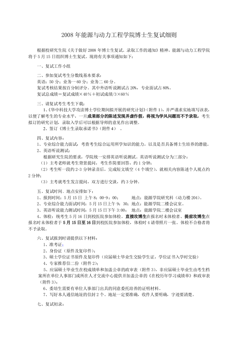 2008年能源与动力工程学院博士生复试细则