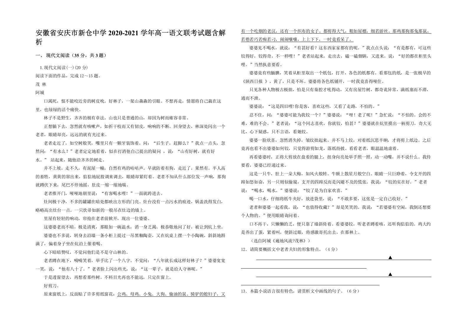 安徽省安庆市新仓中学2020-2021学年高一语文联考试题含解析