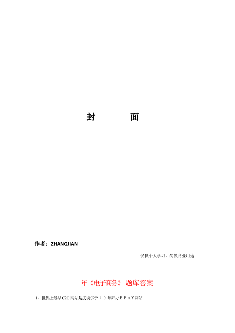 2021年专业技术人员继续教育公需科目电子商务必修考试题目资料答案题库最完全版