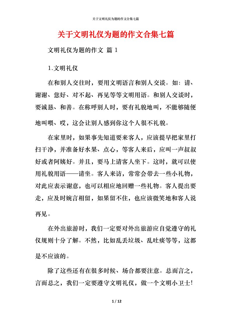 精编关于文明礼仪为题的作文合集七篇