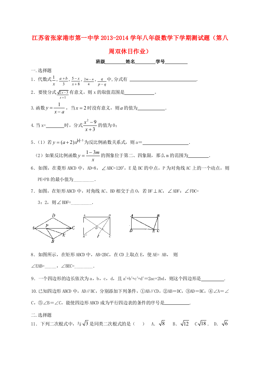 （小学中学试题）八年级数学下学期测(第八周双休日作业)(无答案)