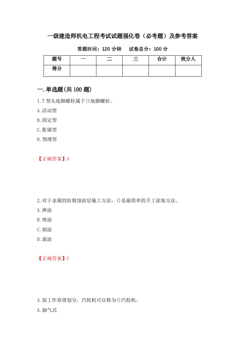 一级建造师机电工程考试试题强化卷必考题及参考答案第96次