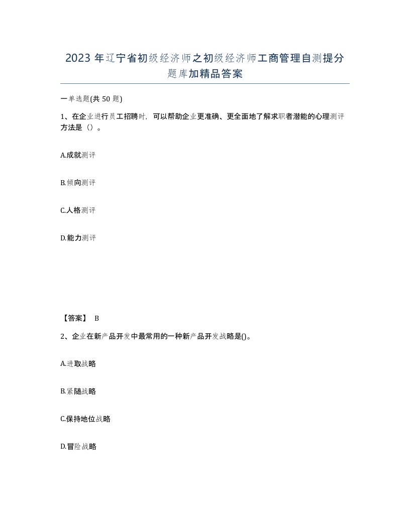 2023年辽宁省初级经济师之初级经济师工商管理自测提分题库加答案