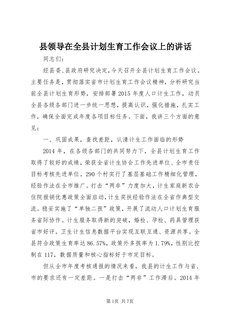 6县领导在全县计划生育工作会议上的致辞