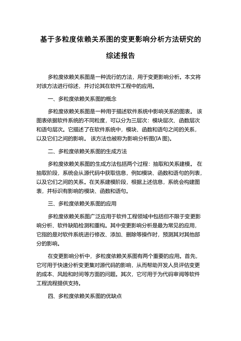 基于多粒度依赖关系图的变更影响分析方法研究的综述报告