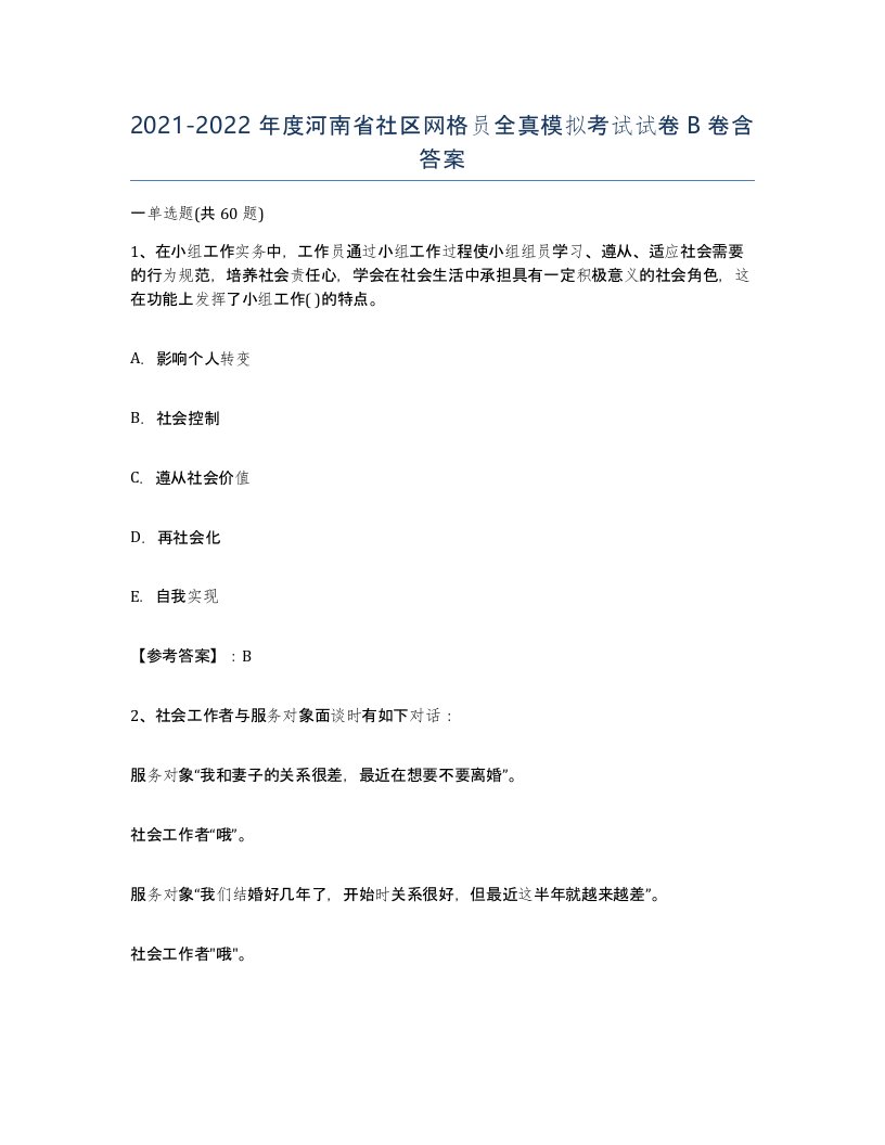 2021-2022年度河南省社区网格员全真模拟考试试卷B卷含答案