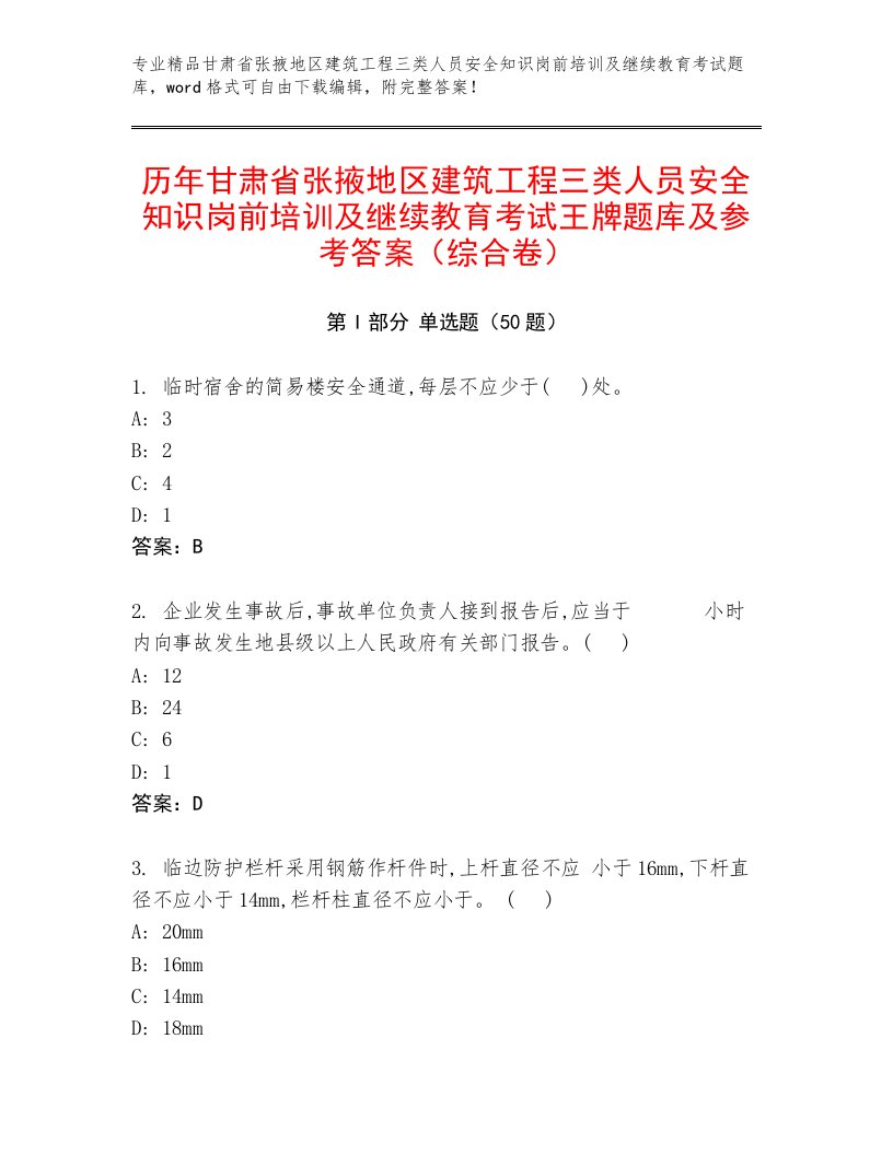 历年甘肃省张掖地区建筑工程三类人员安全知识岗前培训及继续教育考试王牌题库及参考答案（综合卷）