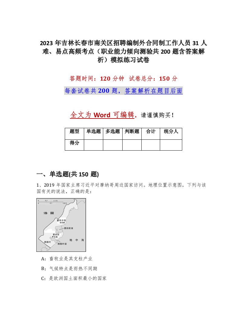 2023年吉林长春市南关区招聘编制外合同制工作人员31人难易点高频考点职业能力倾向测验共200题含答案解析模拟练习试卷