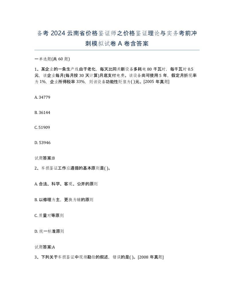 备考2024云南省价格鉴证师之价格鉴证理论与实务考前冲刺模拟试卷A卷含答案