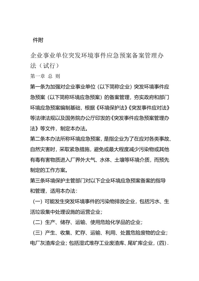 突发环境事件应急预案备案管理办法