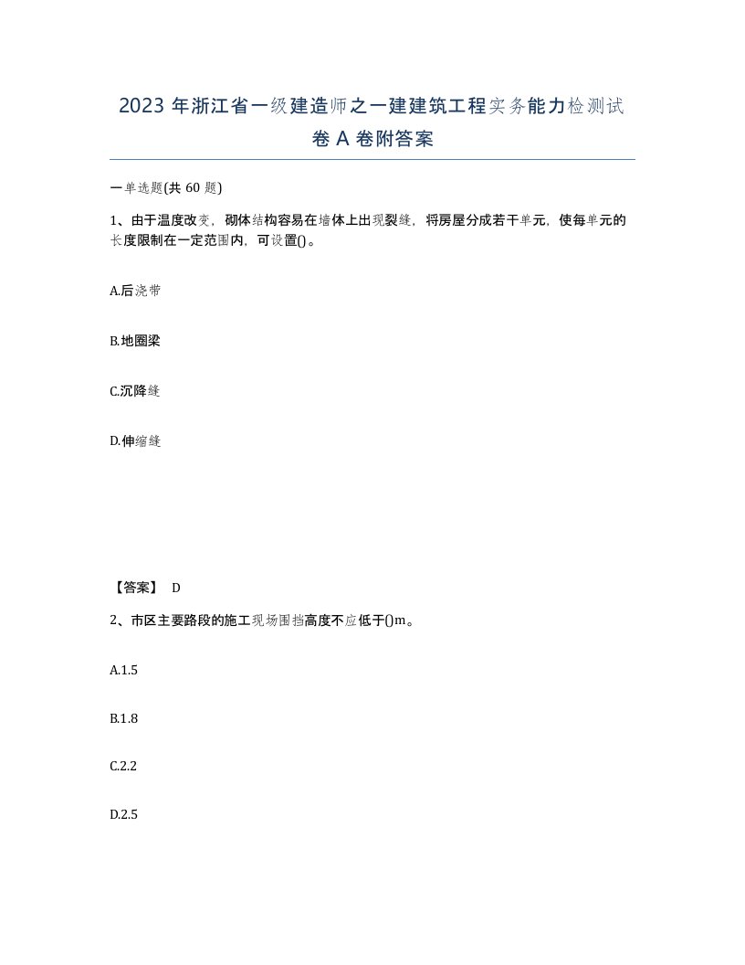 2023年浙江省一级建造师之一建建筑工程实务能力检测试卷A卷附答案