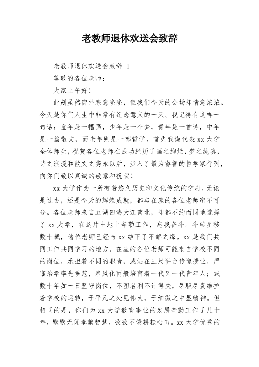 老教师退休欢送会致辞_8