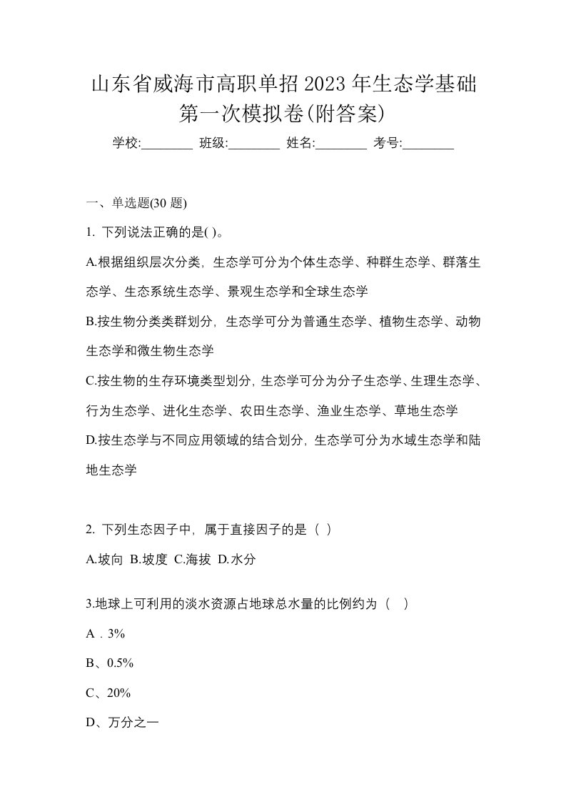 山东省威海市高职单招2023年生态学基础第一次模拟卷附答案