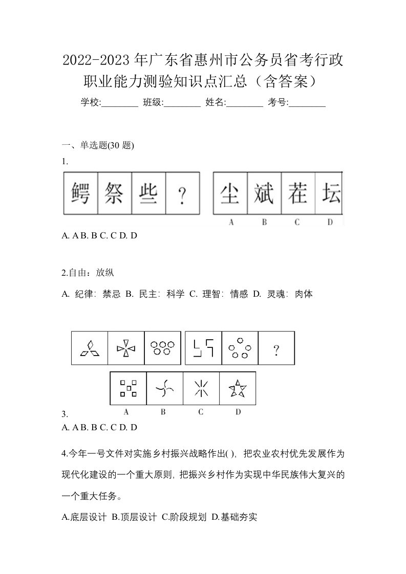 2022-2023年广东省惠州市公务员省考行政职业能力测验知识点汇总含答案