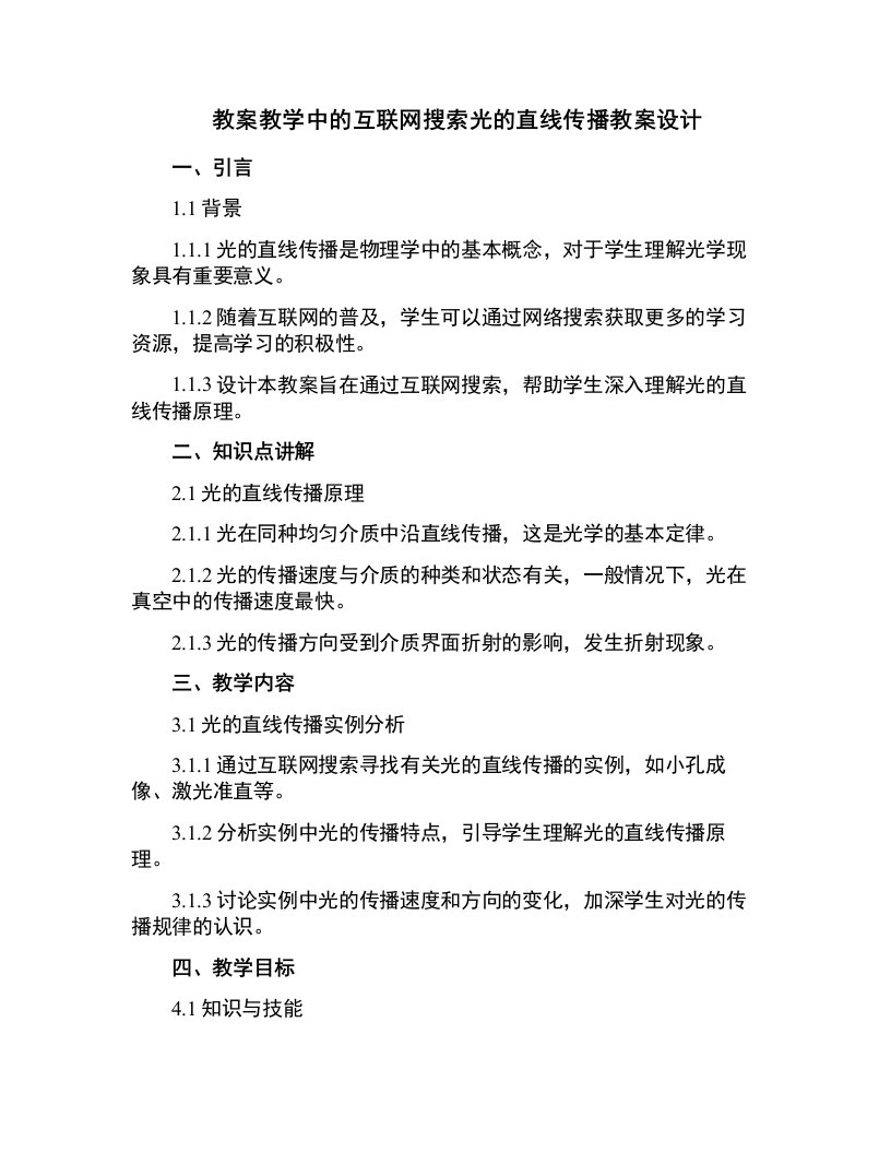 教学中的互联网搜索光的直线传播教案设计