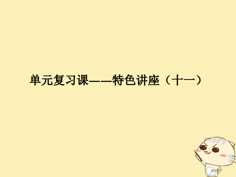 高考政治复习单元复习课-特色讲座十一省公开课一等奖百校联赛赛课微课获奖PPT课件