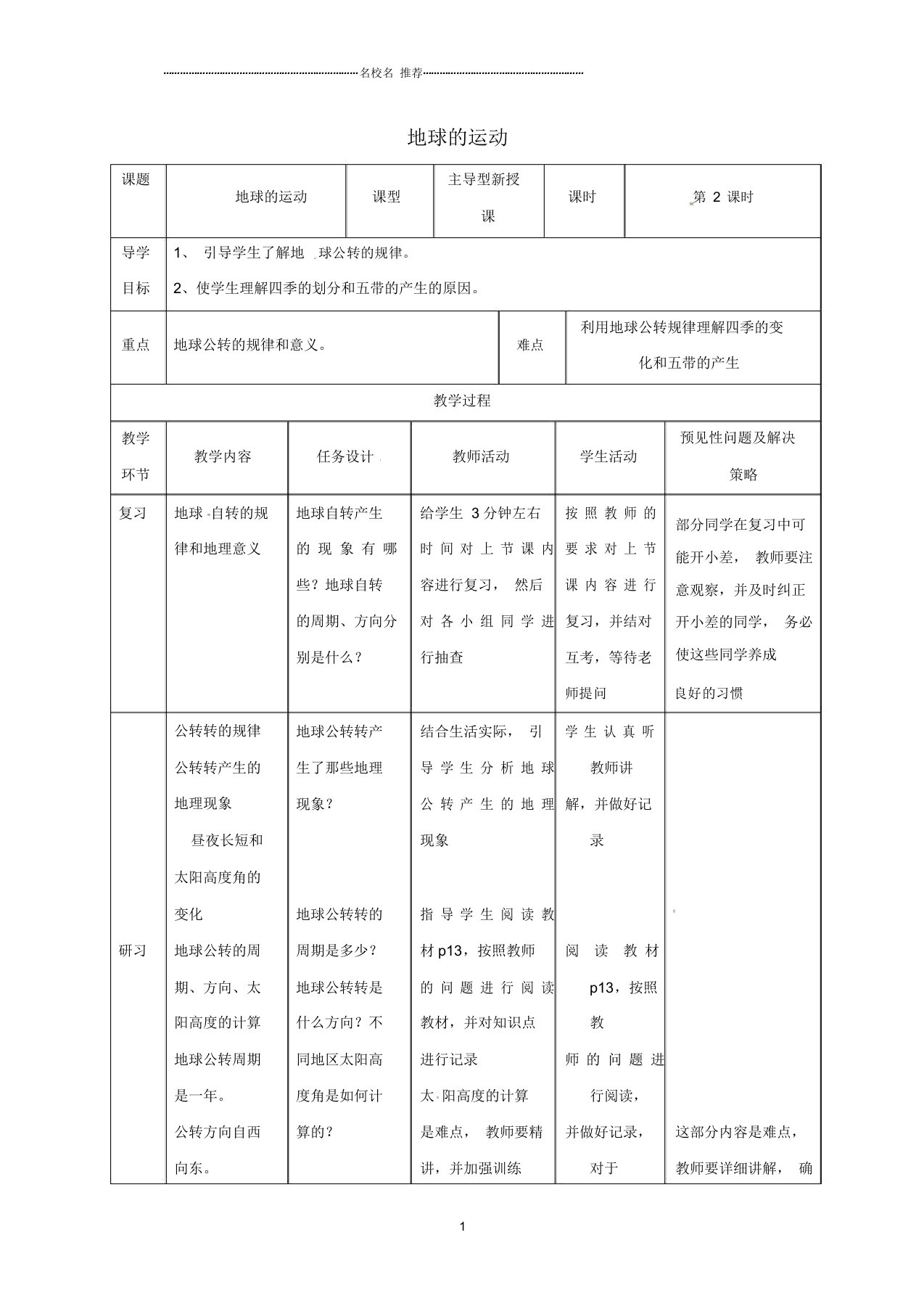 吉林省通化市初中七年级地理上册1.2地球的运动名师公开课优质教案2(新版)新人教版