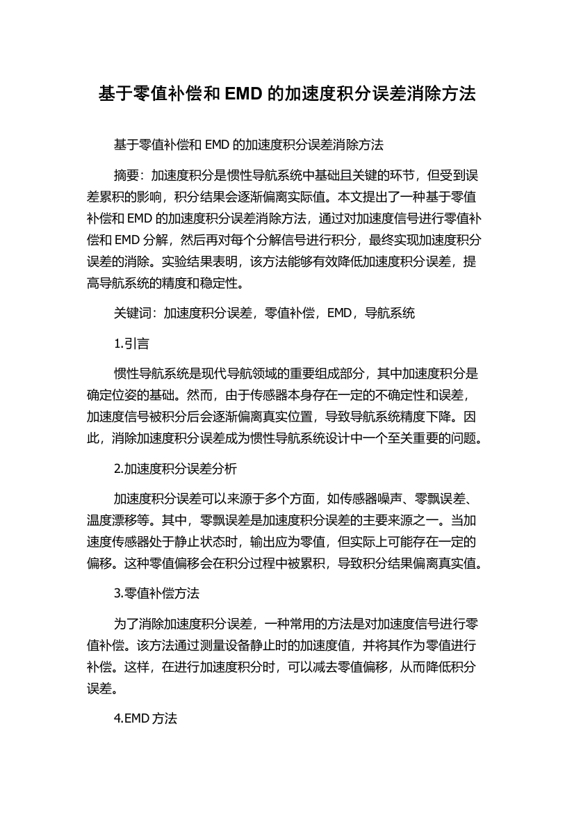 基于零值补偿和EMD的加速度积分误差消除方法