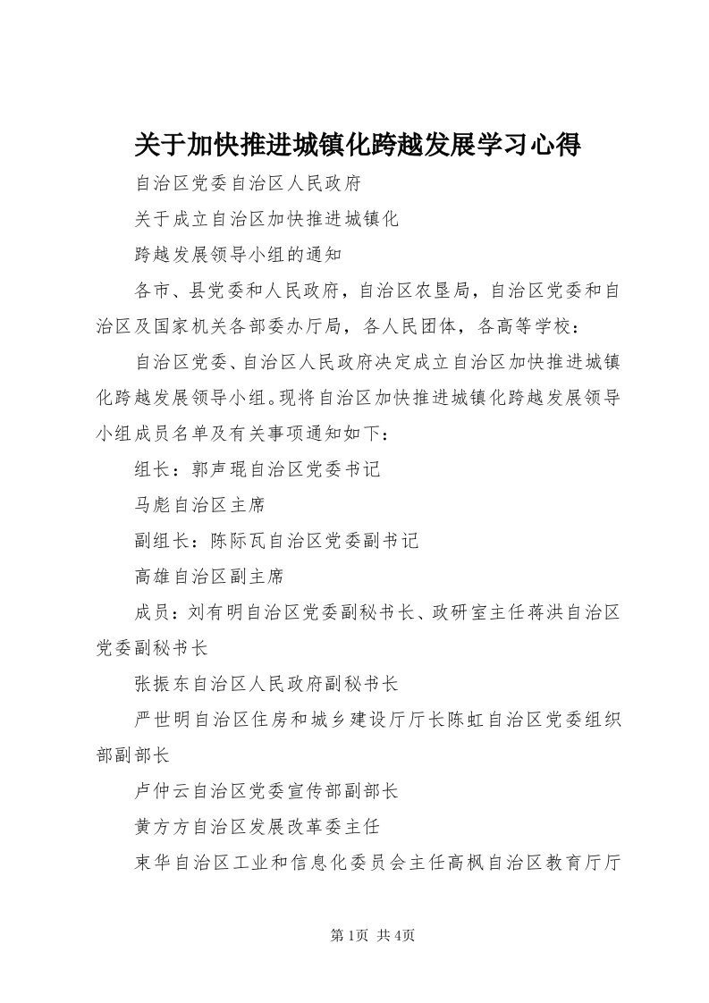 3关于加快推进城镇化跨越发展学习心得