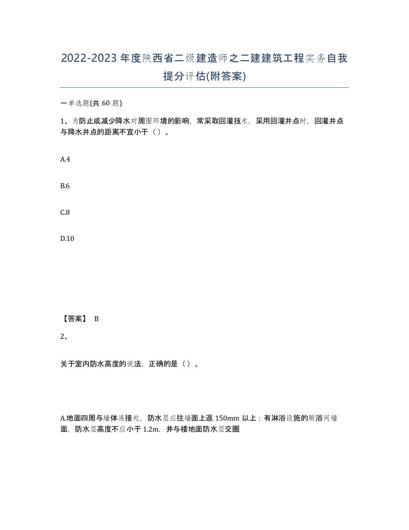 2022-2023年度陕西省二级建造师之二建建筑工程实务自我提分评估附答案