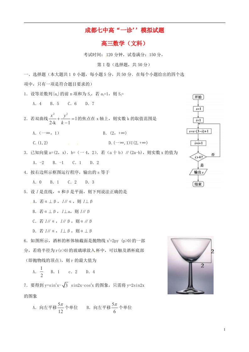 四川省成都市第七中学高三数学一诊模拟试题